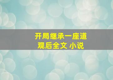 开局继承一座道观后全文 小说